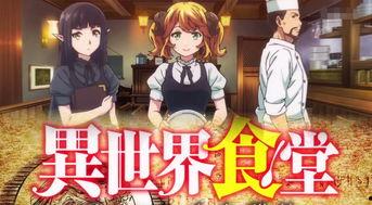 异世界食堂在线观看,穿越美食之旅，在线观看带你领略异域风味  第2张