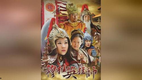 穆桂英挂帅电视剧全集在线观看,传奇女将的英勇传奇 第2张 穆桂英挂帅电视剧全集在线观看,传奇女将的英勇传奇 第2张